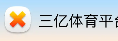 三亿体育平台 Logo